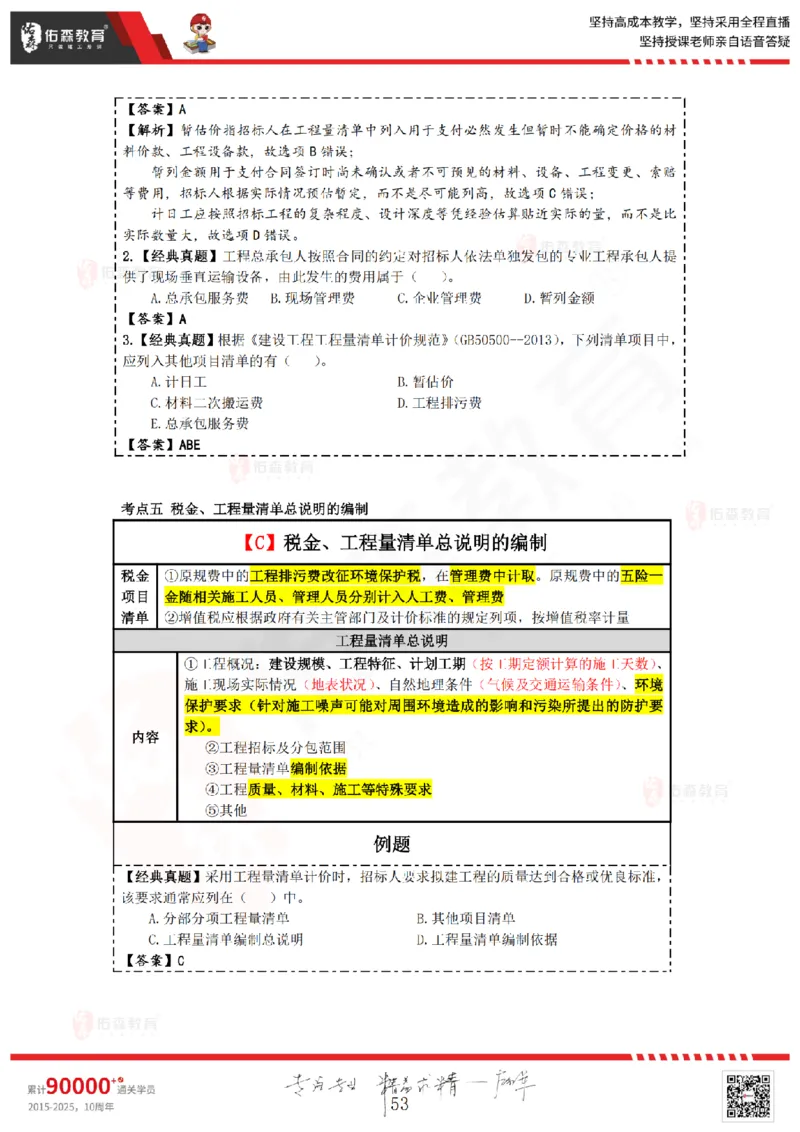 2025.4.5-5.4佑森教育叶虎翼授课一建工程经济《工程计价（一）（二）》专用讲义，版权所有，侵权必究_2026年一级建造师_2026年一建经济_2025年一建经济SVIP