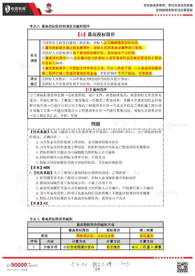 2025.4.5-5.4佑森教育叶虎翼授课一建工程经济《工程计价（一）（二）》专用讲义，版权所有，侵权必究_2026年一级建造师_2026年一建经济_2025年一建经济SVIP