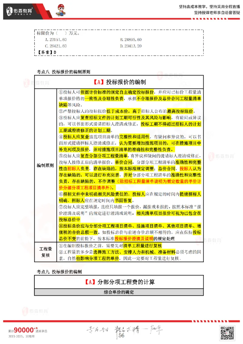 2025.4.5-5.4佑森教育叶虎翼授课一建工程经济《工程计价（一）（二）》专用讲义，版权所有，侵权必究_2026年一级建造师_2026年一建经济_2025年一建经济SVIP