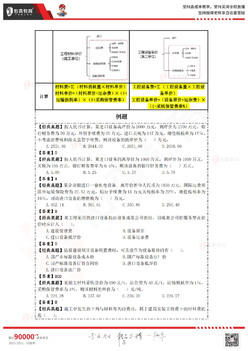 2025.4.5-5.4佑森教育叶虎翼授课一建工程经济《工程计价（一）（二）》专用讲义，版权所有，侵权必究_2026年一级建造师_2026年一建经济_2025年一建经济SVIP