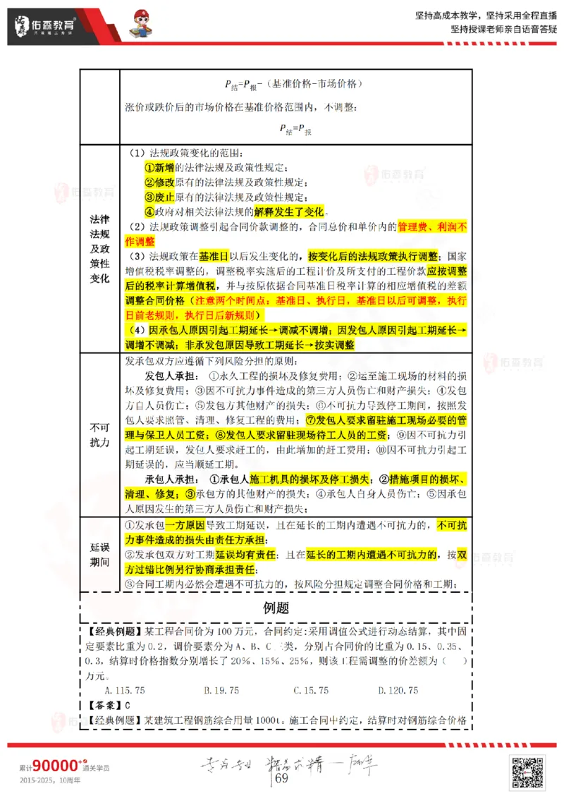 2025.4.5-5.4佑森教育叶虎翼授课一建工程经济《工程计价（一）（二）》专用讲义，版权所有，侵权必究_2026年一级建造师_2026年一建经济_2025年一建经济SVIP