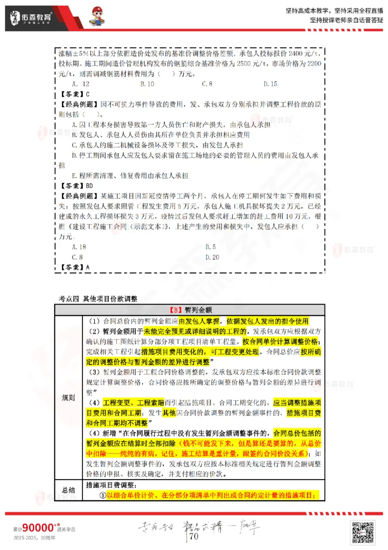 2025.4.5-5.4佑森教育叶虎翼授课一建工程经济《工程计价（一）（二）》专用讲义，版权所有，侵权必究_2026年一级建造师_2026年一建经济_2025年一建经济SVIP