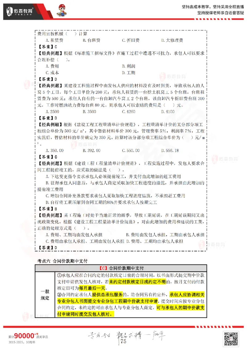 2025.4.5-5.4佑森教育叶虎翼授课一建工程经济《工程计价（一）（二）》专用讲义，版权所有，侵权必究_2026年一级建造师_2026年一建经济_2025年一建经济SVIP
