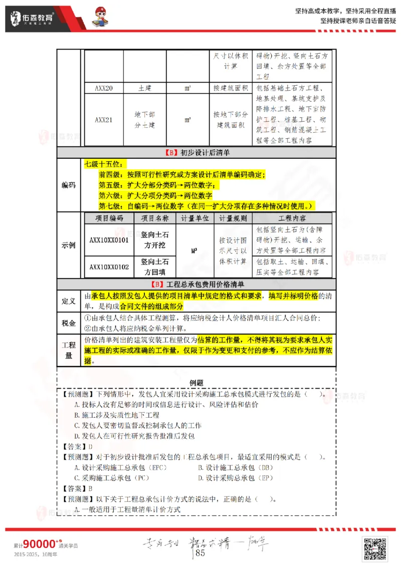 2025.4.5-5.4佑森教育叶虎翼授课一建工程经济《工程计价（一）（二）》专用讲义，版权所有，侵权必究_2026年一级建造师_2026年一建经济_2025年一建经济SVIP