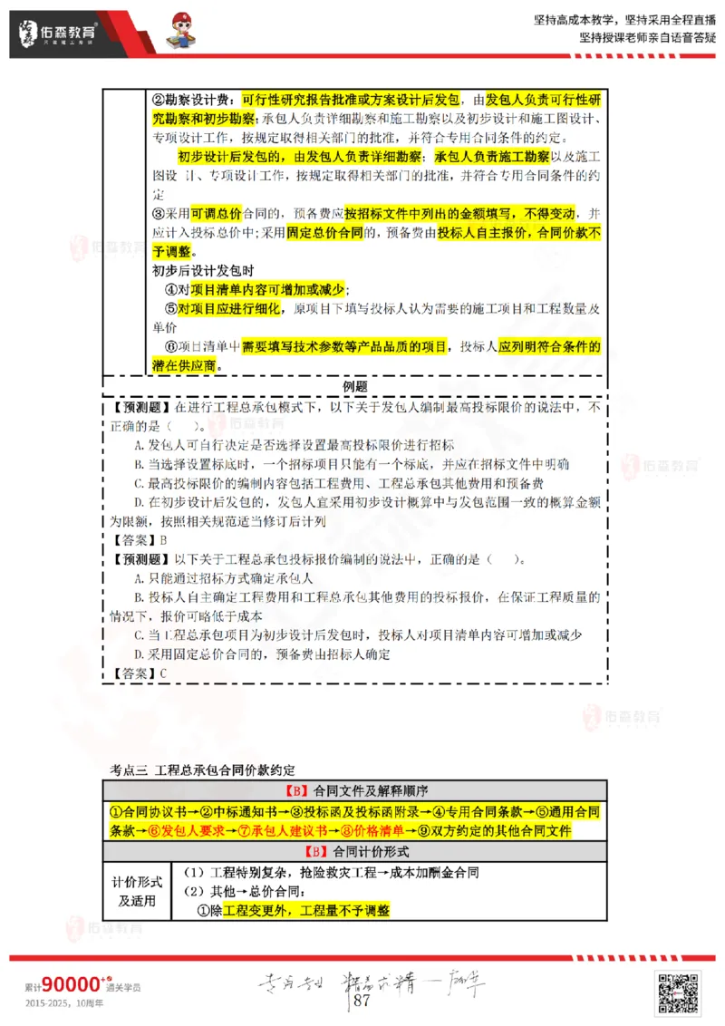 2025.4.5-5.4佑森教育叶虎翼授课一建工程经济《工程计价（一）（二）》专用讲义，版权所有，侵权必究_2026年一级建造师_2026年一建经济_2025年一建经济SVIP