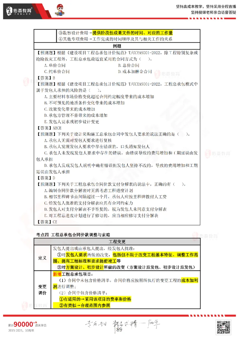 2025.4.5-5.4佑森教育叶虎翼授课一建工程经济《工程计价（一）（二）》专用讲义，版权所有，侵权必究_2026年一级建造师_2026年一建经济_2025年一建经济SVIP