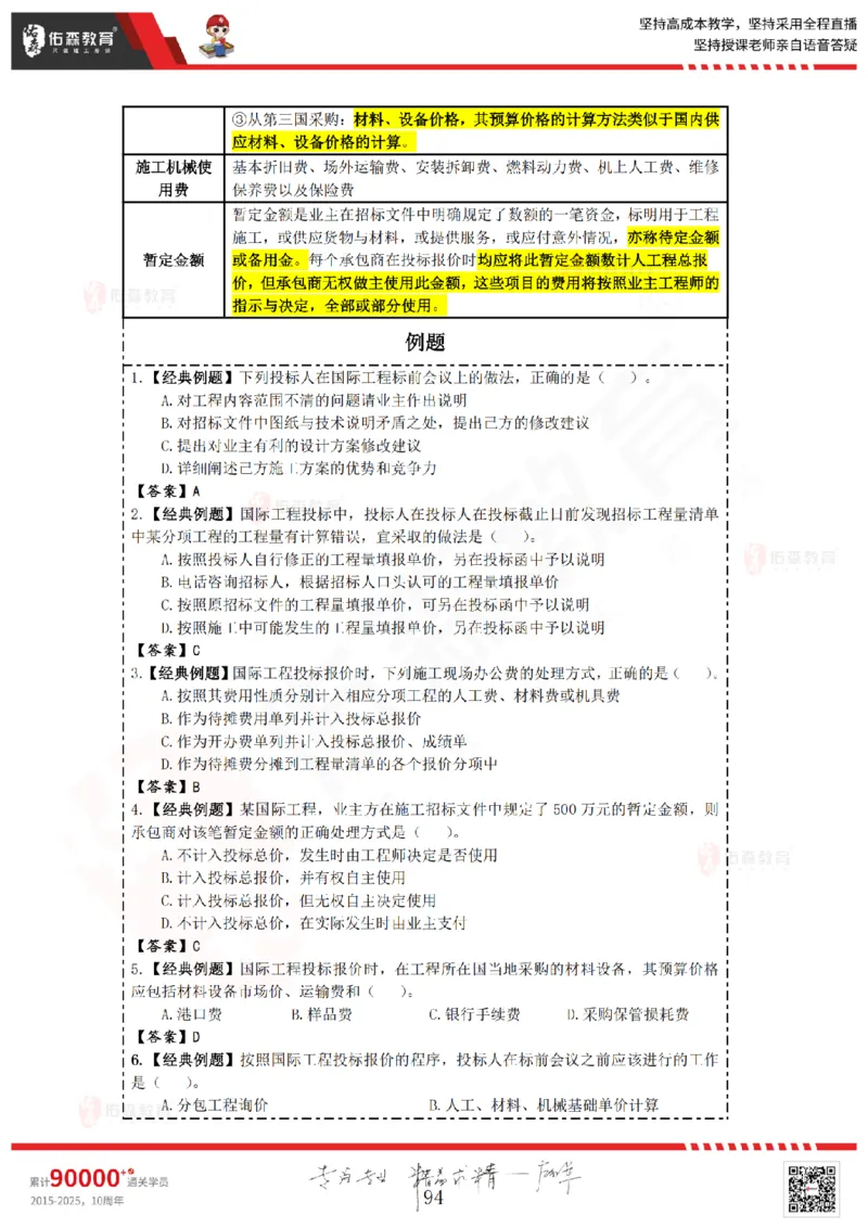 2025.4.5-5.4佑森教育叶虎翼授课一建工程经济《工程计价（一）（二）》专用讲义，版权所有，侵权必究_2026年一级建造师_2026年一建经济_2025年一建经济SVIP