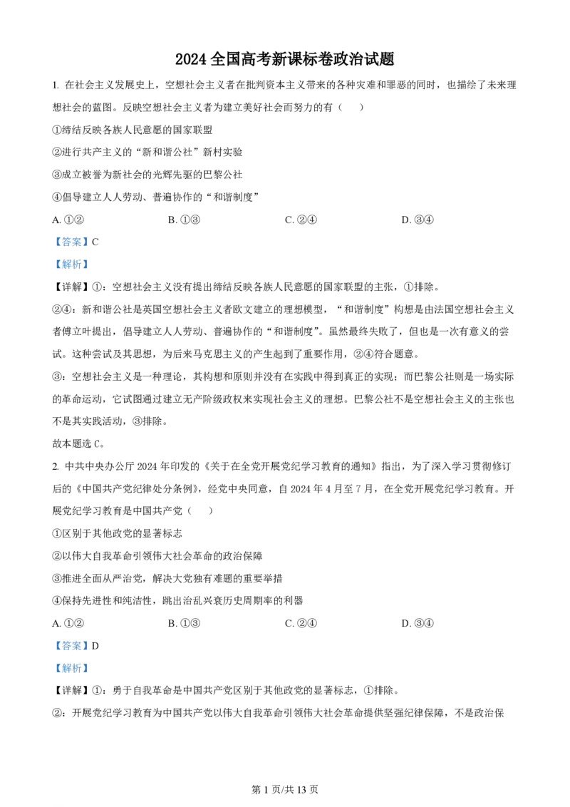2024年高考政治试卷（新课标）（解析卷）_政治历年高考真题_新&middot;PDF版2008-2025&middot;高考政治真题_政治（按年份分类）2008-2025_2024&middot;政治高考真题