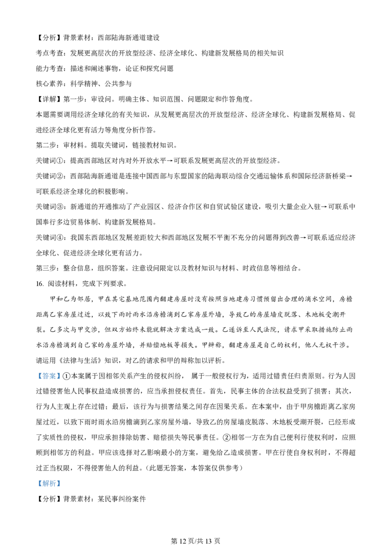 2024年高考政治试卷（新课标）（解析卷）_政治历年高考真题_新&middot;PDF版2008-2025&middot;高考政治真题_政治（按年份分类）2008-2025_2024&middot;政治高考真题