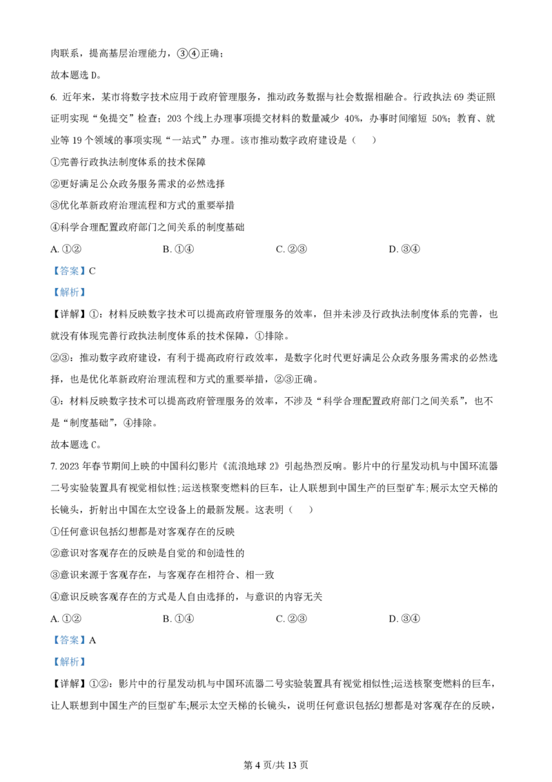2024年高考政治试卷（新课标）（解析卷）_政治历年高考真题_新&middot;PDF版2008-2025&middot;高考政治真题_政治（按年份分类）2008-2025_2024&middot;政治高考真题
