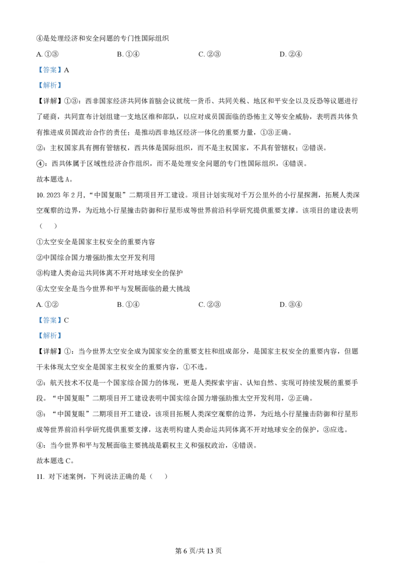 2024年高考政治试卷（新课标）（解析卷）_政治历年高考真题_新&middot;PDF版2008-2025&middot;高考政治真题_政治（按年份分类）2008-2025_2024&middot;政治高考真题