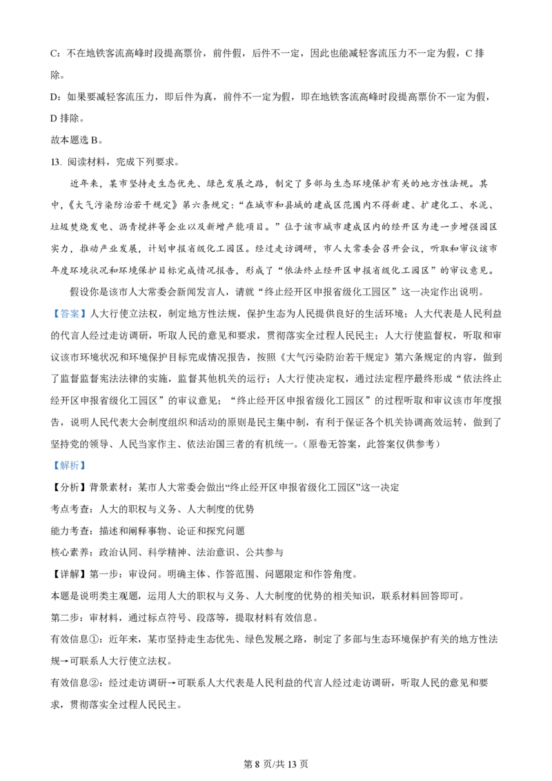 2024年高考政治试卷（新课标）（解析卷）_政治历年高考真题_新&middot;PDF版2008-2025&middot;高考政治真题_政治（按年份分类）2008-2025_2024&middot;政治高考真题