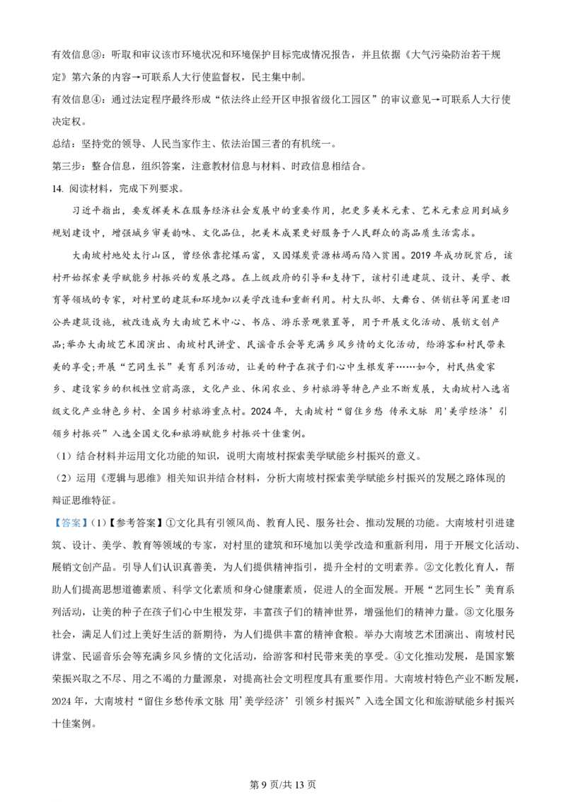 2024年高考政治试卷（新课标）（解析卷）_政治历年高考真题_新&middot;PDF版2008-2025&middot;高考政治真题_政治（按年份分类）2008-2025_2024&middot;政治高考真题