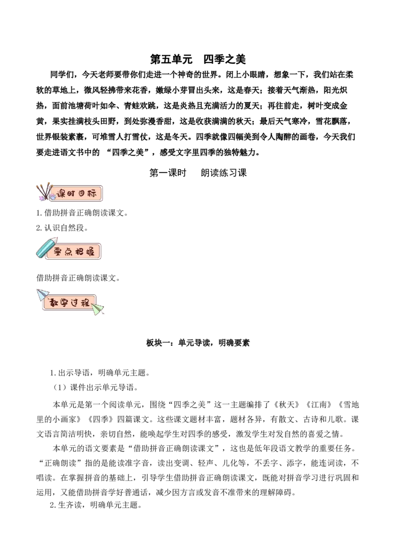 第五单元（教学设计）-一年级语文上册（统编版&middot;2024秋）_一年级语文上册（统编版）_大单元教学课件+教学设计+作业设计+教学计划