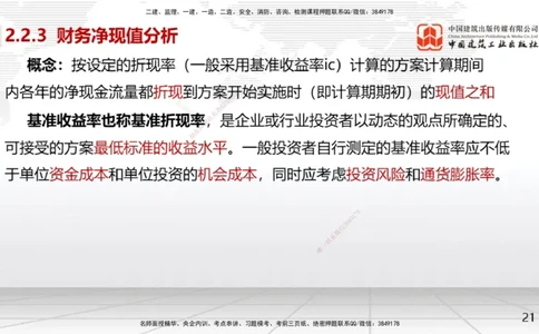04节2.2.2投资回收期分析-2.2.4财务内部收益率分析（12.23）_2026年一级建造师_2026年一建经济_2026年一建经济SVIP_2026一建经济SVIP_02-基础精讲✿高端面授✿深度强化_讲义