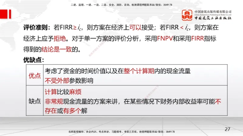 04节2.2.2投资回收期分析-2.2.4财务内部收益率分析（12.23）_2026年一级建造师_2026年一建经济_2026年一建经济SVIP_2026一建经济SVIP_02-基础精讲✿高端面授✿深度强化_讲义