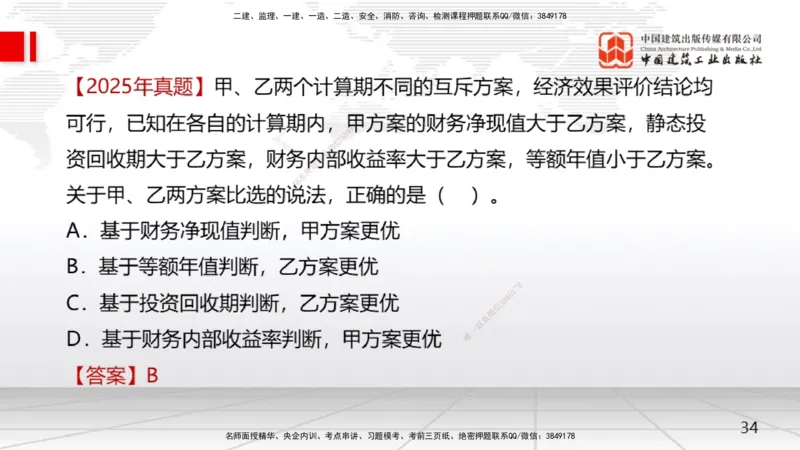 04节2.2.2投资回收期分析-2.2.4财务内部收益率分析（12.23）_2026年一级建造师_2026年一建经济_2026年一建经济SVIP_2026一建经济SVIP_02-基础精讲✿高端面授✿深度强化_讲义