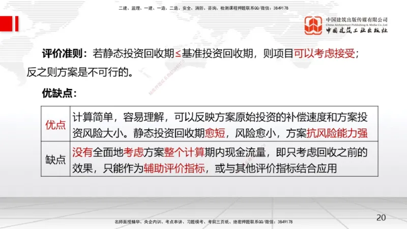 04节2.2.2投资回收期分析-2.2.4财务内部收益率分析（12.23）_2026年一级建造师_2026年一建经济_2026年一建经济SVIP_2026一建经济SVIP_02-基础精讲✿高端面授✿深度强化_讲义