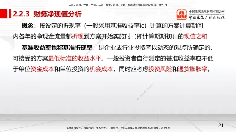 04节2.2.2投资回收期分析-2.2.4财务内部收益率分析（12.23）_2026年一级建造师_2026年一建经济_2026年一建经济SVIP_2026一建经济SVIP_02-基础精讲✿高端面授✿深度强化_讲义
