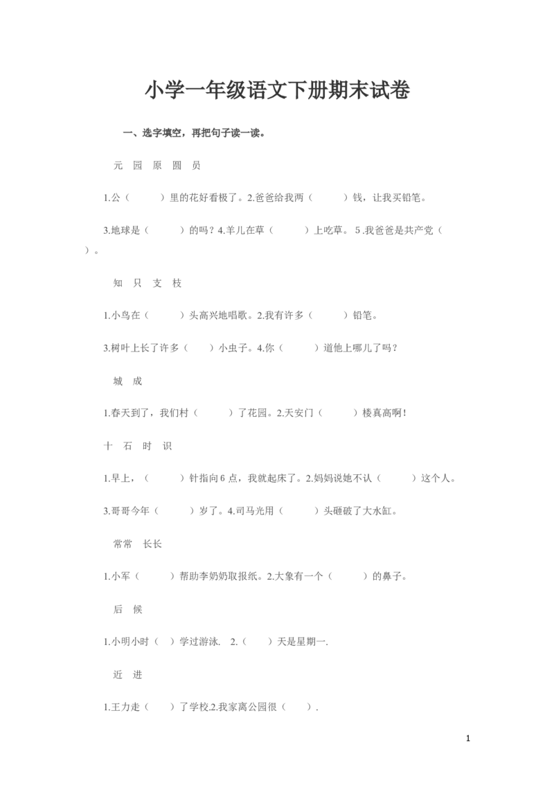 小学一年级语文下册期末试卷_一年级语文下册（统编版）_老课标资料_一下语文含教学视频_第一套_009-试题试卷word版可下载打印_部编一年级期末复习和试卷