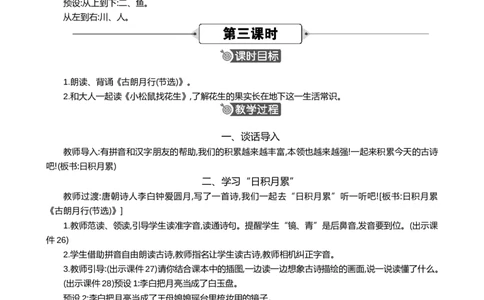 语文园地六精华版教案_一年级语文上册（统编版）_全套教学资源_课件+教案_6.第六单元_语文园地六_教案