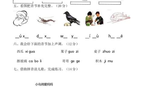 第三单元（单元测试）-（统编版&middot;2024秋）_一年级语文上册（统编版）_单元测试_第二套