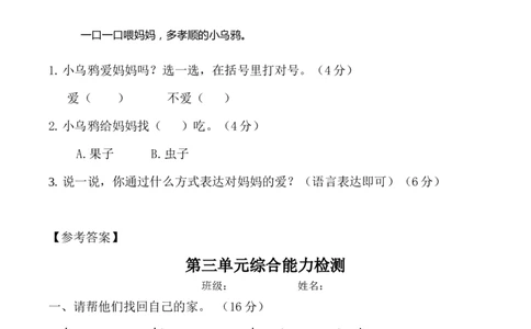 第三单元（单元测试）-（统编版&middot;2024秋）_一年级语文上册（统编版）_单元测试_第二套