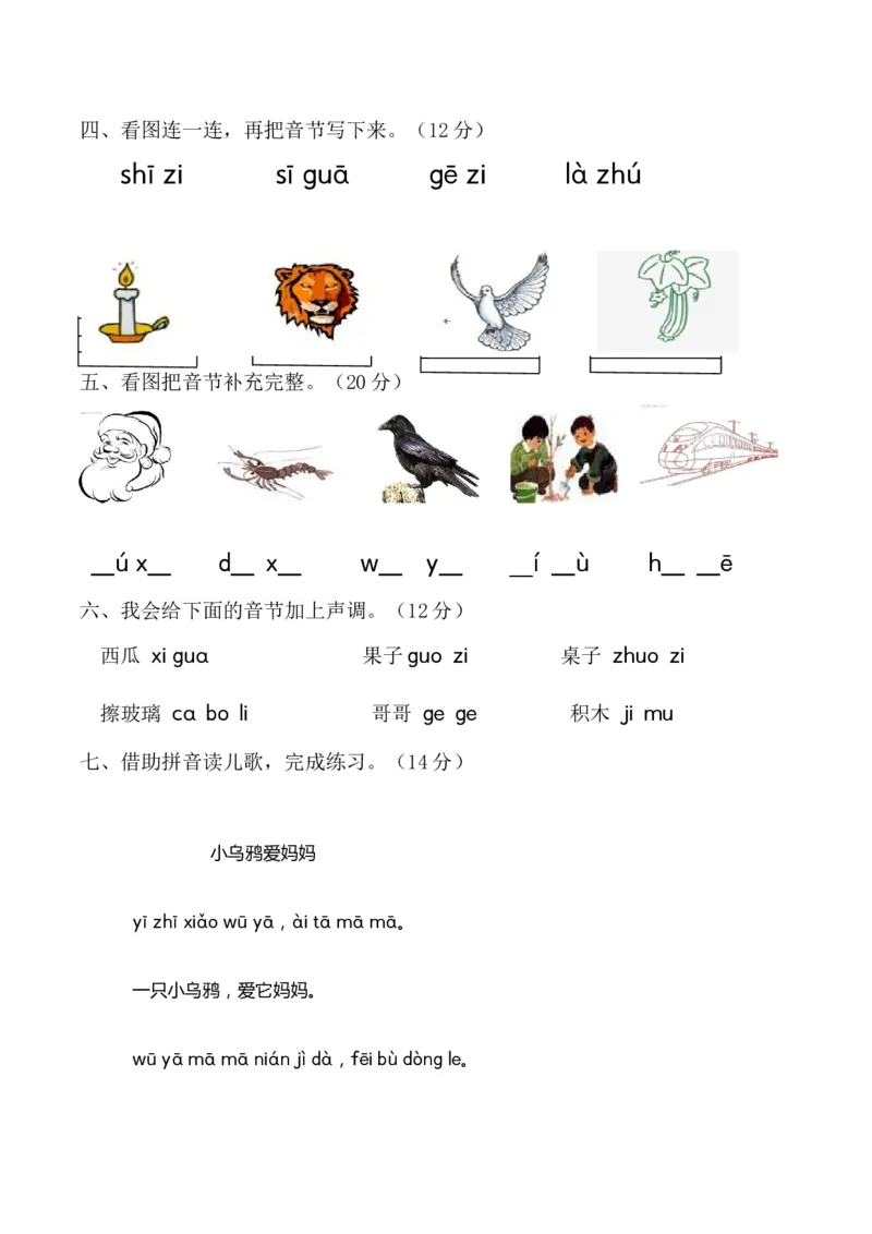 第三单元（单元测试）-（统编版&middot;2024秋）_一年级语文上册（统编版）_单元测试_第二套