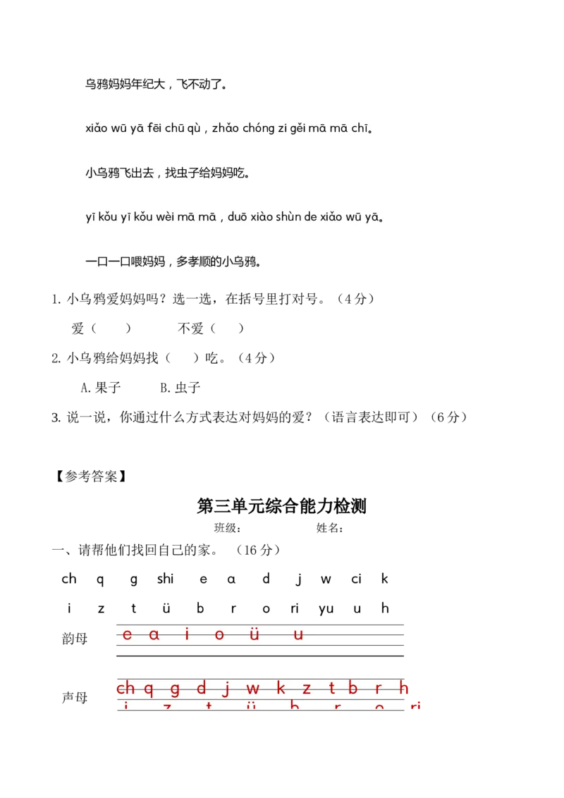 第三单元（单元测试）-（统编版&middot;2024秋）_一年级语文上册（统编版）_单元测试_第二套