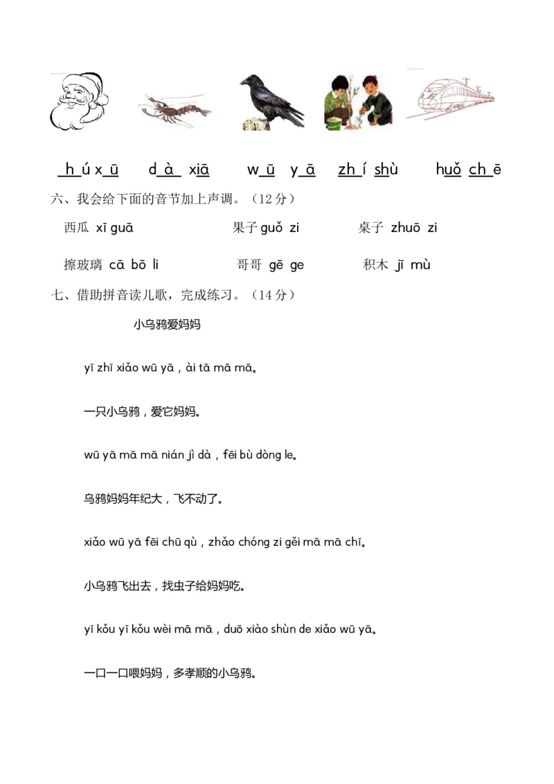 第三单元（单元测试）-（统编版&middot;2024秋）_一年级语文上册（统编版）_单元测试_第二套