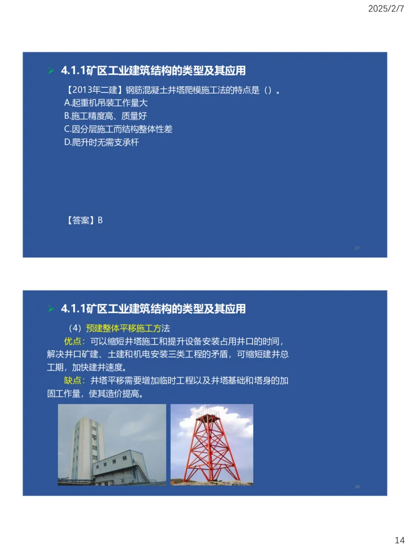 04、一建矿业第4章矿区地面工业建筑工程_2026年一级建造师_2026年一建矿业_2025年一建矿业SVIP_02-基础精讲✿高端面授✿深度强化_15-矿业《自营全系班》大海SMR_讲义
