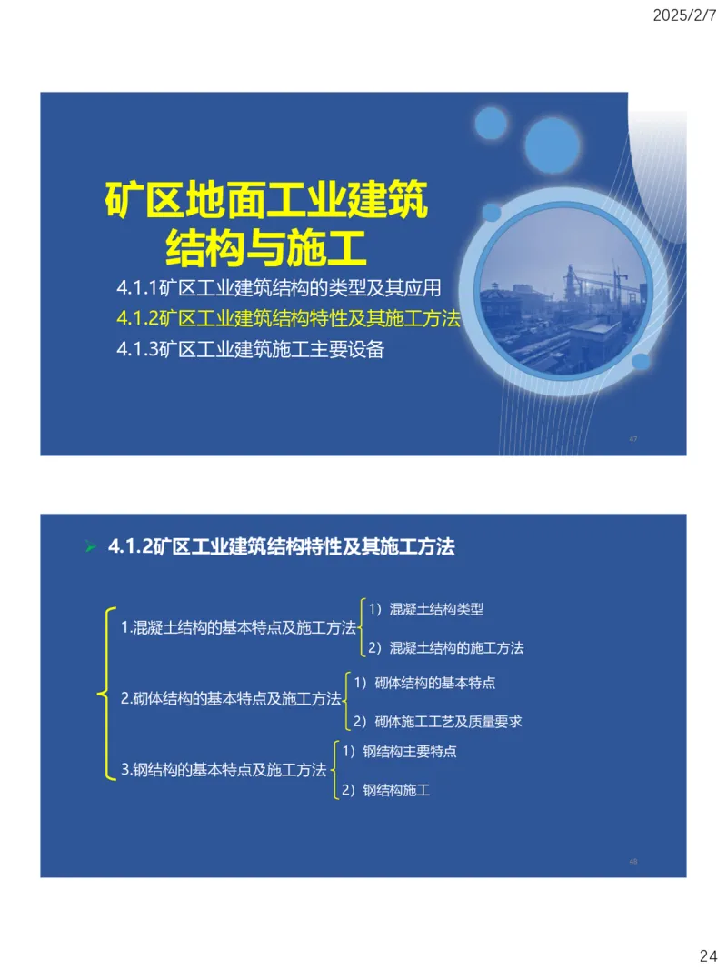 04、一建矿业第4章矿区地面工业建筑工程_2026年一级建造师_2026年一建矿业_2025年一建矿业SVIP_02-基础精讲✿高端面授✿深度强化_15-矿业《自营全系班》大海SMR_讲义