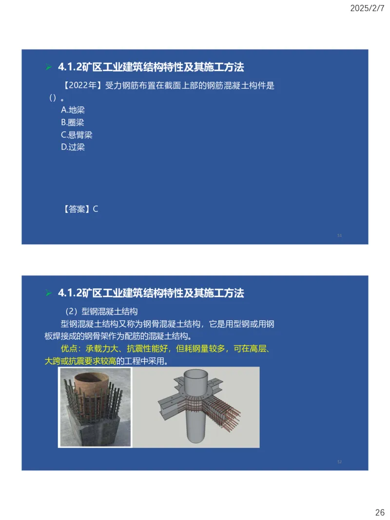 04、一建矿业第4章矿区地面工业建筑工程_2026年一级建造师_2026年一建矿业_2025年一建矿业SVIP_02-基础精讲✿高端面授✿深度强化_15-矿业《自营全系班》大海SMR_讲义