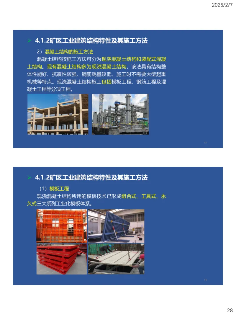 04、一建矿业第4章矿区地面工业建筑工程_2026年一级建造师_2026年一建矿业_2025年一建矿业SVIP_02-基础精讲✿高端面授✿深度强化_15-矿业《自营全系班》大海SMR_讲义