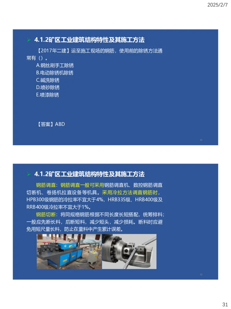 04、一建矿业第4章矿区地面工业建筑工程_2026年一级建造师_2026年一建矿业_2025年一建矿业SVIP_02-基础精讲✿高端面授✿深度强化_15-矿业《自营全系班》大海SMR_讲义