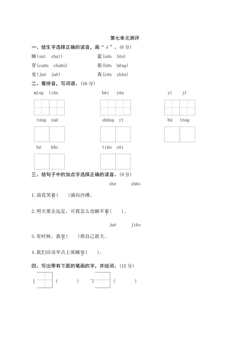 第七单元测评_一年级语文上册（统编版）_老课标资料_单元期中期末卷_单元测评