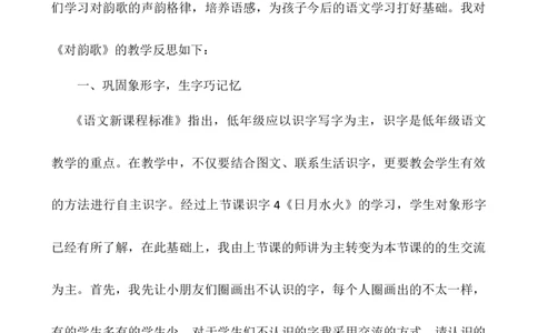 识字5对韵歌教学反思2_一年级语文上册（统编版）_老课标资料_教学反思