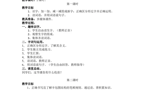 语文园地七_一年级语文下册（统编版）_老课标资料_教案反思+导学案_文本式_5版文本式教案含反思_第七单元