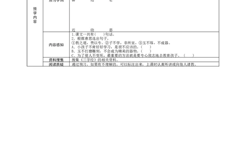 识字8人之初_一年级语文下册（统编版）_老课标资料_预学案
