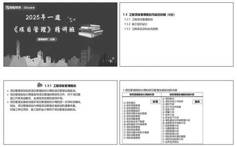 （新教材）视频08&mdash;09集1.3工程项目管理规划与动态控制（可打印版）_2026年一级建造师_2026年一建管理_2025年一建管理SVIP_02-基础精讲✿高端面授✿深度强化_讲义