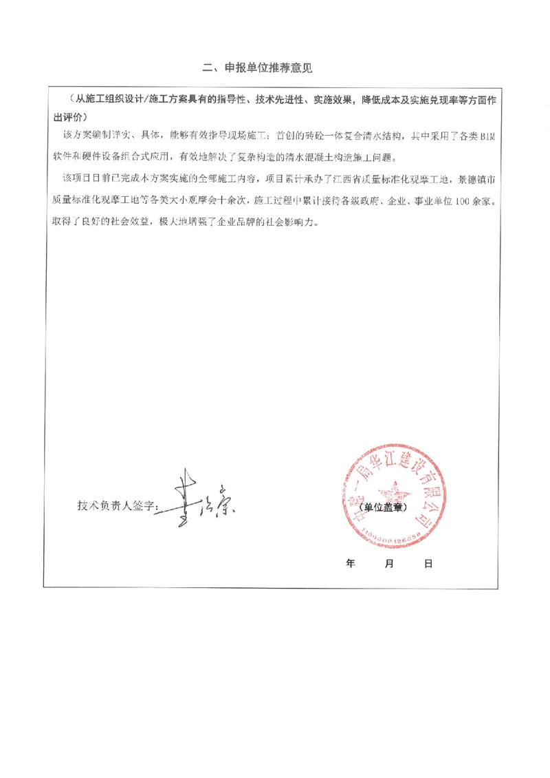 申报单位推荐意见_2021-2023年优秀施组方案_施工方案_方案19-景德镇城区老瓷厂改造项目-陶溪明珠砖-砼复合陡曲面彩色清水混凝土拱廊专项施工方案