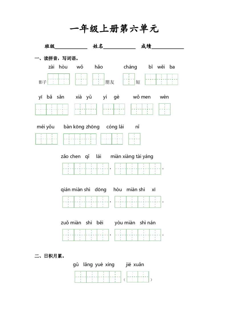 第六单元-一年级语文上册课文生字复习和古诗词默写（统编版）_一年级语文上册（统编版）_古诗词默写_2024版