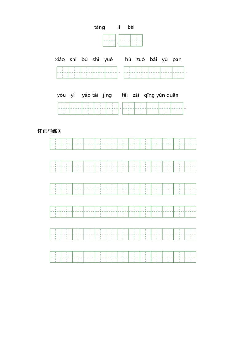 第六单元-一年级语文上册课文生字复习和古诗词默写（统编版）_一年级语文上册（统编版）_古诗词默写_2024版