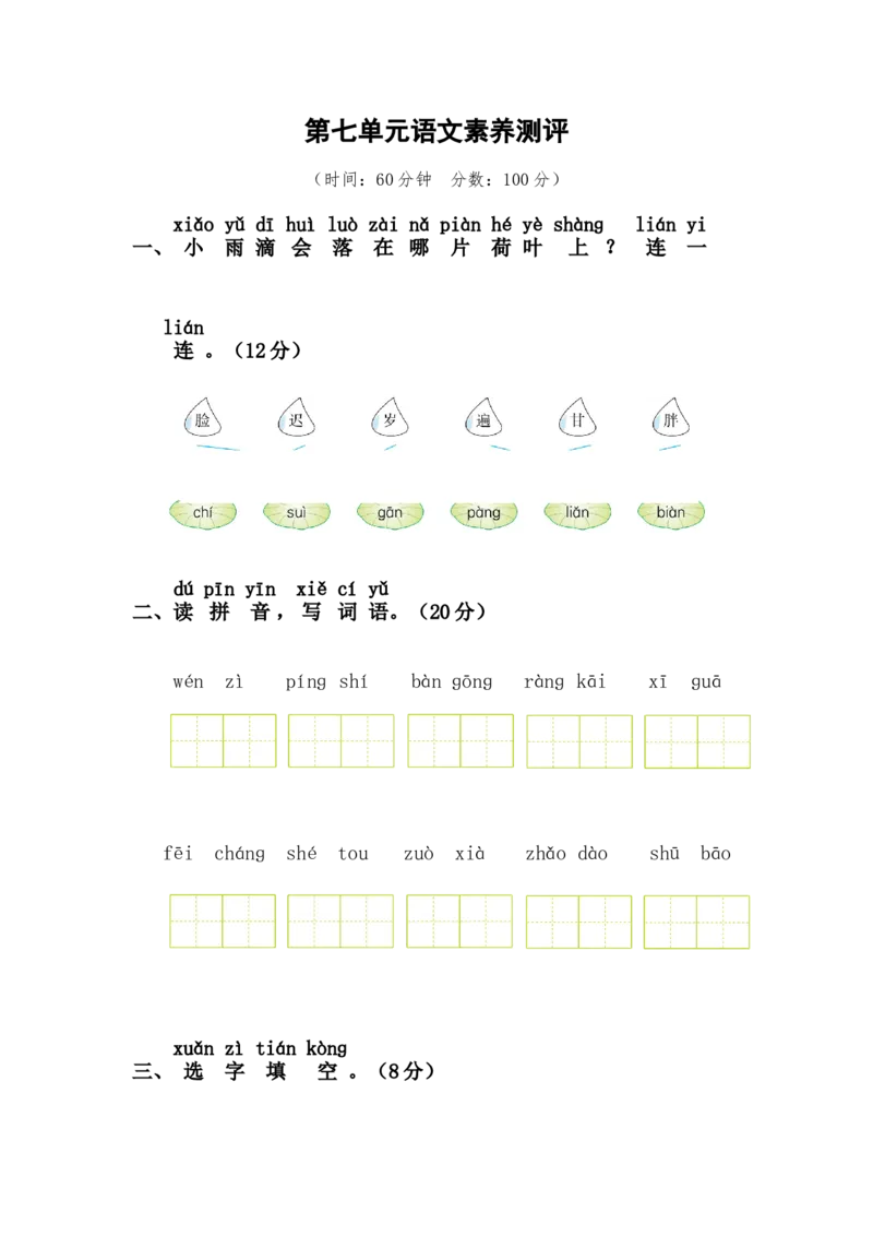 第七单元语文素养测评_一年级语文下册（统编版）_老课标资料_期中+期末_综合素养测评_word试卷