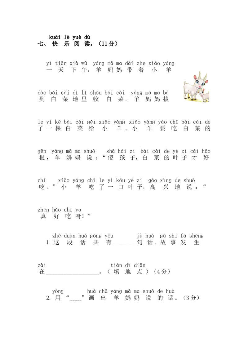 第七单元语文素养测评_一年级语文下册（统编版）_老课标资料_期中+期末_综合素养测评_word试卷