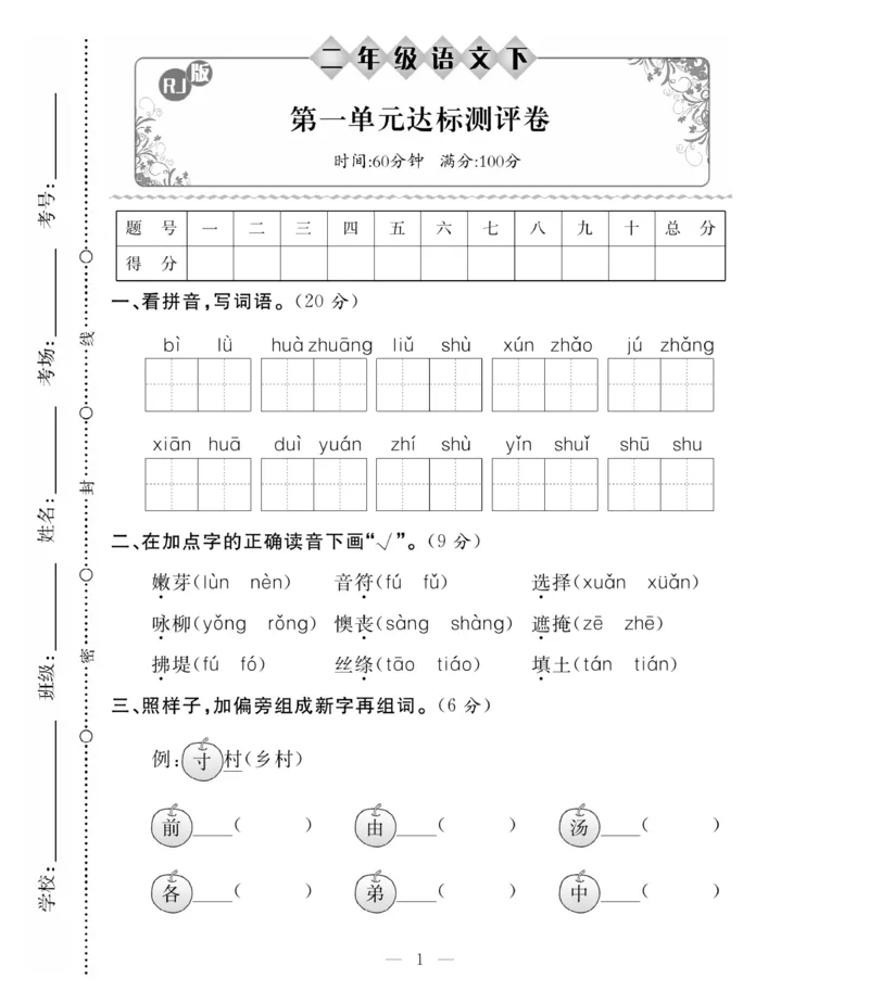 《必考100分卷》语文2年级下册（RJ）_二年级上下册资料_小学二年级学习资料-25年更新版_2-02、小学二年级语文下册_2-2-2、练习题、作业、试题、试卷_电子册类