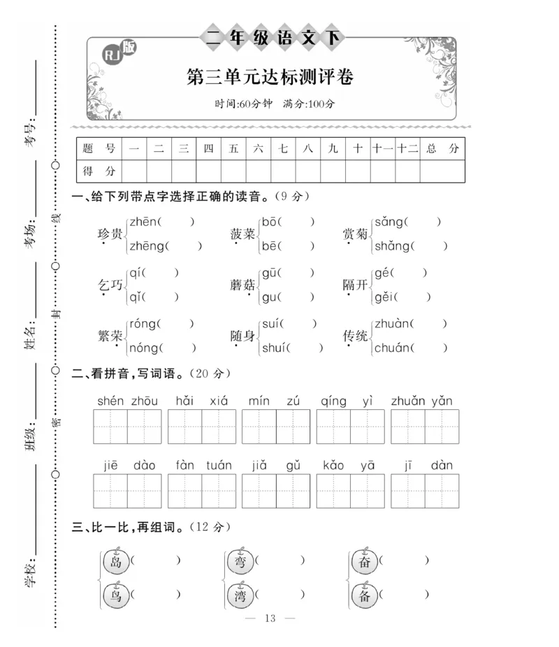 《必考100分卷》语文2年级下册（RJ）_二年级上下册资料_小学二年级学习资料-25年更新版_2-02、小学二年级语文下册_2-2-2、练习题、作业、试题、试卷_电子册类