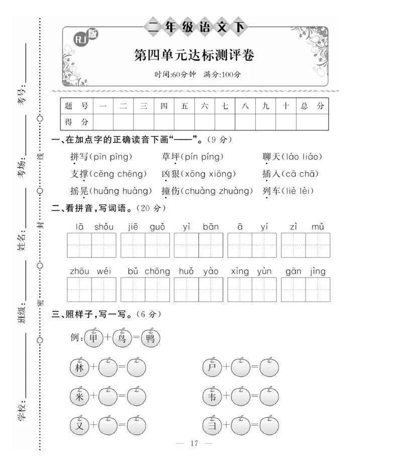 《必考100分卷》语文2年级下册（RJ）_二年级上下册资料_小学二年级学习资料-25年更新版_2-02、小学二年级语文下册_2-2-2、练习题、作业、试题、试卷_电子册类