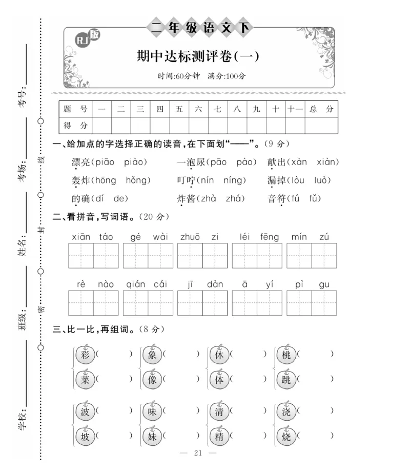 《必考100分卷》语文2年级下册（RJ）_二年级上下册资料_小学二年级学习资料-25年更新版_2-02、小学二年级语文下册_2-2-2、练习题、作业、试题、试卷_电子册类