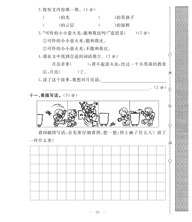 《必考100分卷》语文2年级下册（RJ）_二年级上下册资料_小学二年级学习资料-25年更新版_2-02、小学二年级语文下册_2-2-2、练习题、作业、试题、试卷_电子册类